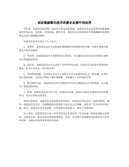 试论高级氧化技术在废水处理中的应用