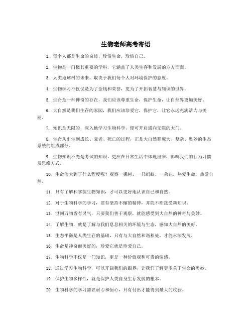 生物老师高考寄语