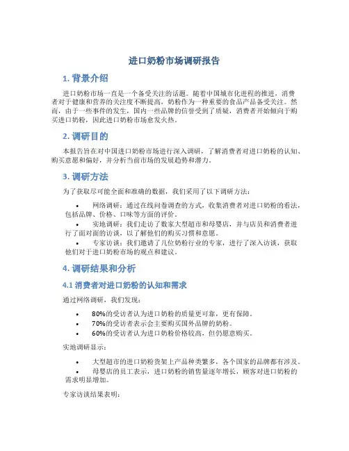 进口奶粉市场调研报告
