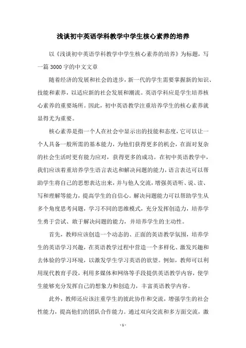 浅谈初中英语学科教学中学生核心素养的培养