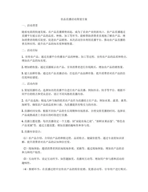 农品直播活动策划方案