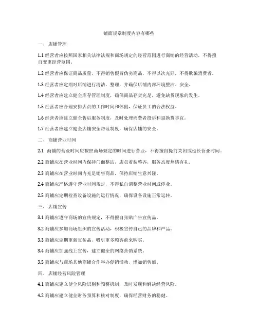 铺面规章制度内容有哪些