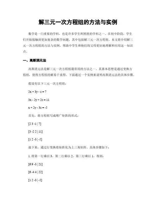 解三元一次方程组的方法与实例