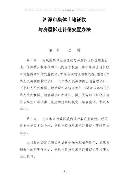湘潭市集体土地征收与房屋拆迁补偿安置办法(XXXX-04-2