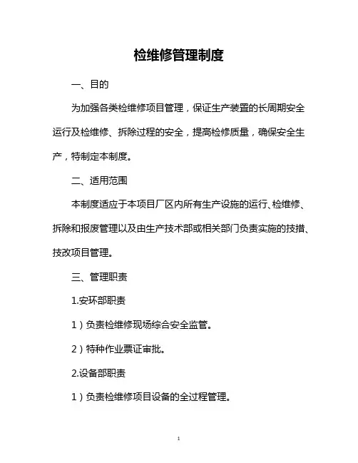 检维修管理制度
