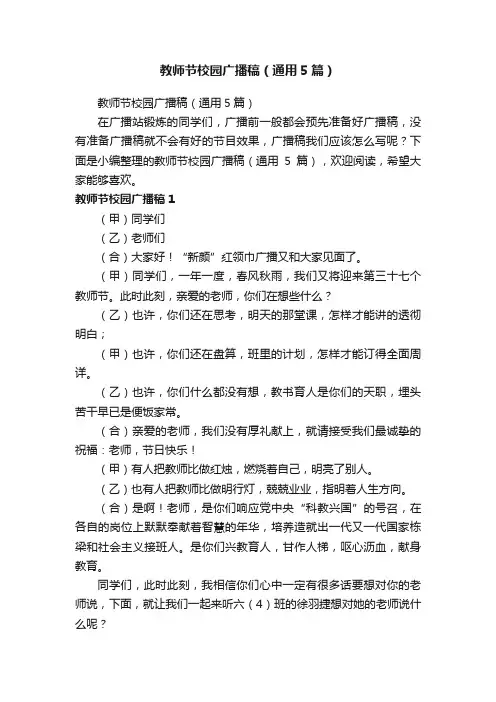教师节校园广播稿（通用5篇）