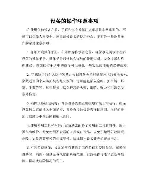 设备的操作注意事项