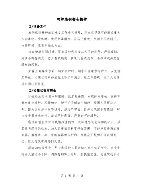 转炉炼钢安全操作（三篇）