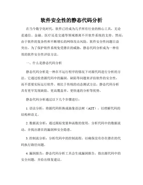 软件安全性的静态代码分析