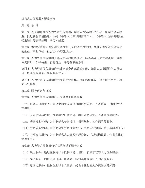 机构人力资源服务规章制度
