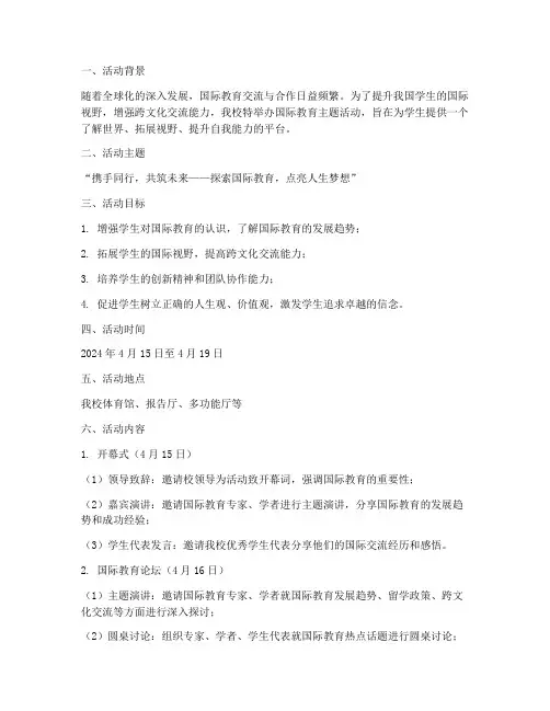 国际教育主题活动计划方案