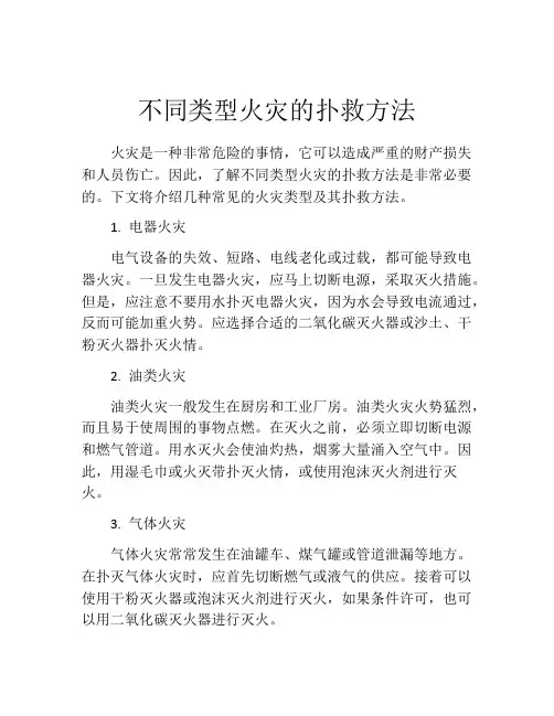 不同类型火灾的扑救方法