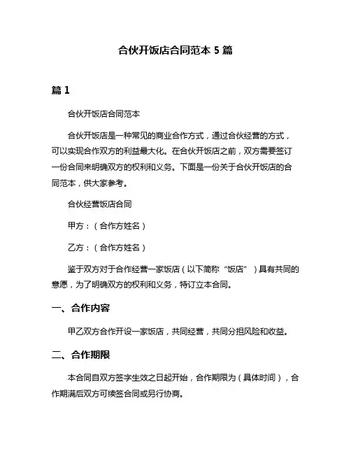 合伙开饭店合同范本5篇