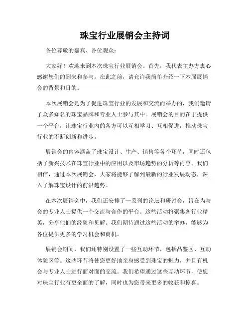 珠宝行业展销会主持词