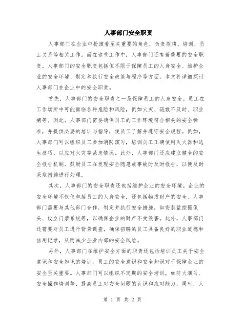 人事部门安全职责