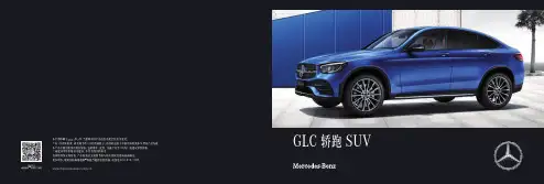 梅赛德斯-奔驰GLC轿跑SUV产品手册说明书