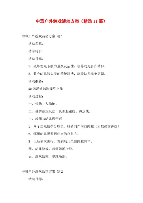 中班户外游戏活动方案(精选11篇)