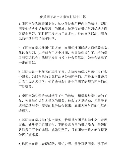 优秀团干部个人事迹材料十三篇