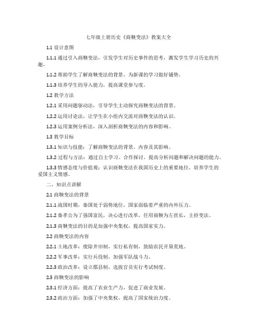 七年级上册历史《商鞅变法》教案大全