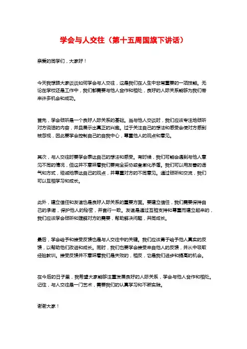 学会与人交往(第十五周国旗下讲话)