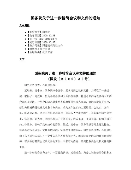 国务院关于进一步精简会议和文件的通知