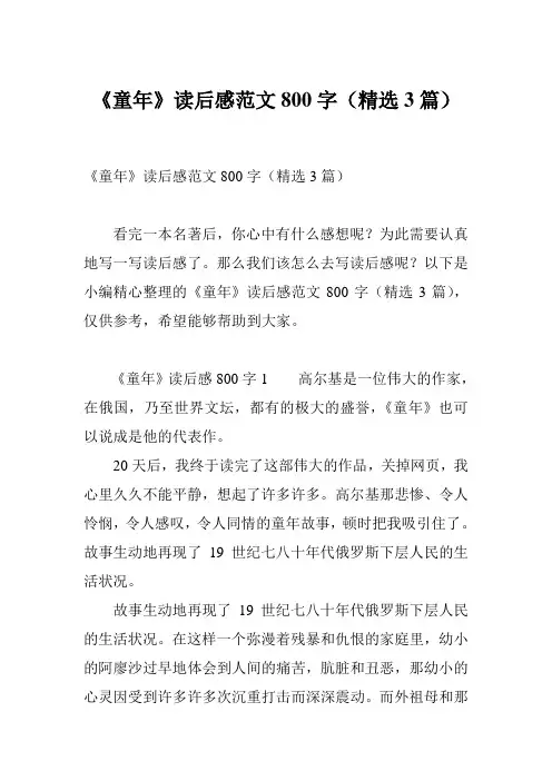 《童年》读后感范文800字(精选3篇)