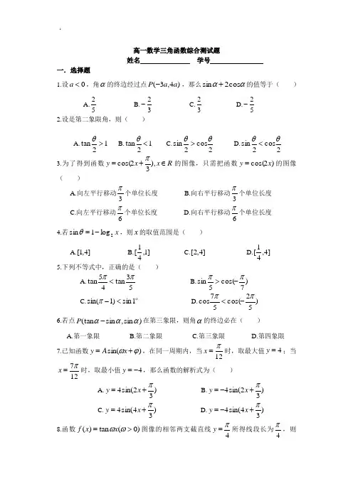 高一数学三角函数综合测试题