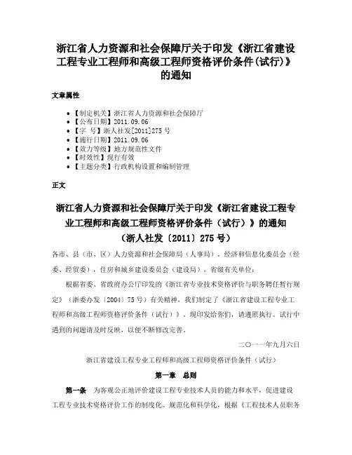浙江省人力资源和社会保障厅关于印发《浙江省建设工程专业工程师和高级工程师资格评价条件(试行)》的通知
