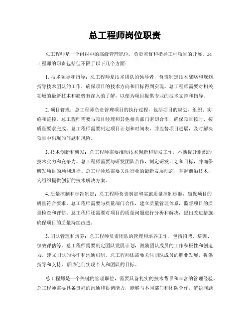 总工程师岗位职责