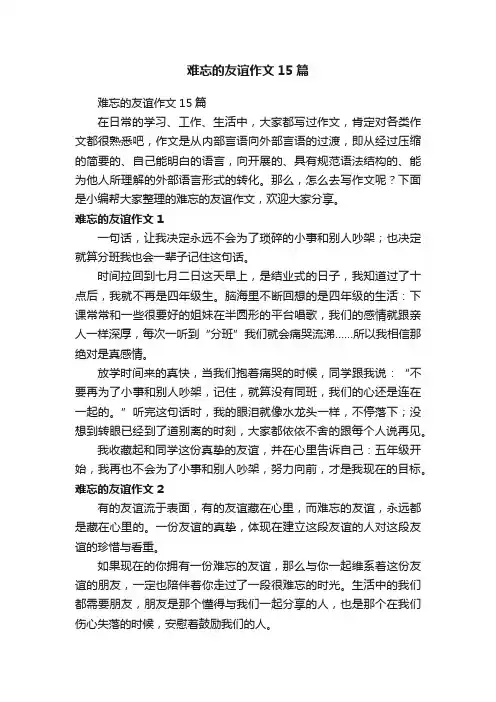 难忘的友谊作文15篇
