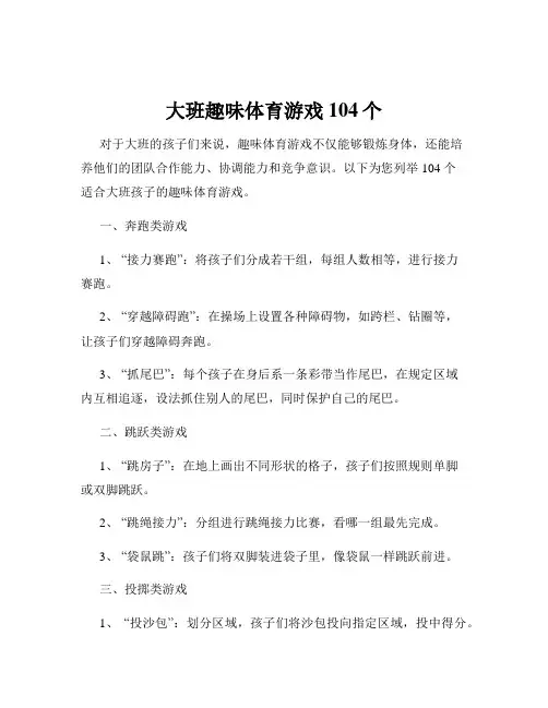 大班趣味体育游戏104个