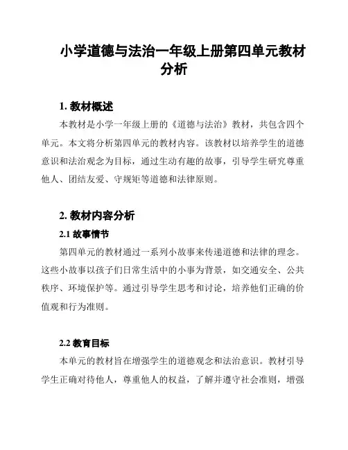 小学道德与法治一年级上册第四单元教材分析