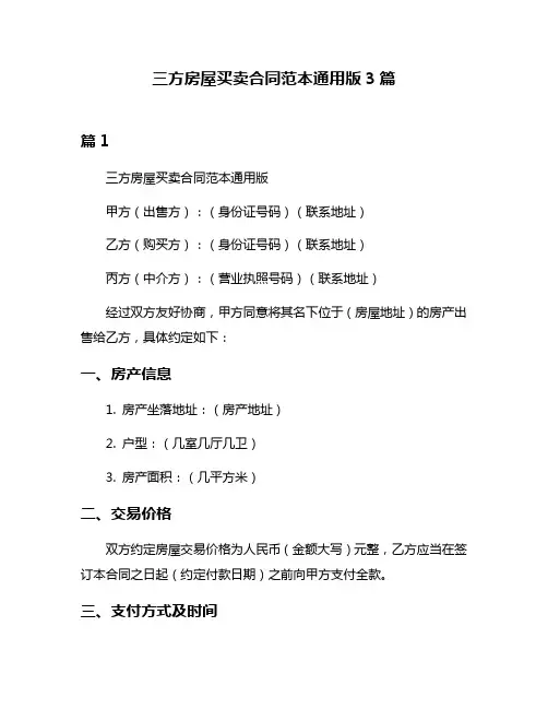 三方房屋买卖合同范本通用版3篇
