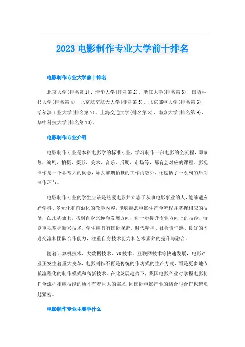 2023电影制作专业大学前十排名