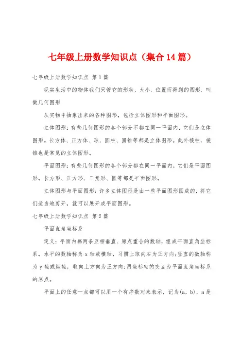 七年级上册数学知识点(集合14篇)