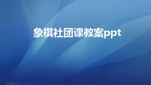 象棋社团课教案ppt