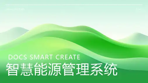 智慧能源管理系统