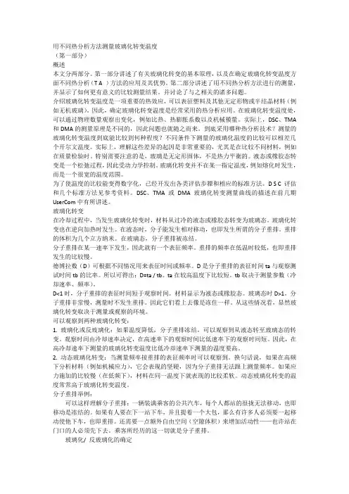 用不同热分析方法测量玻璃化转变温度