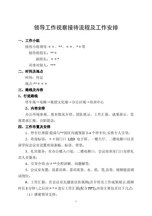 领导视察接待流程及安排