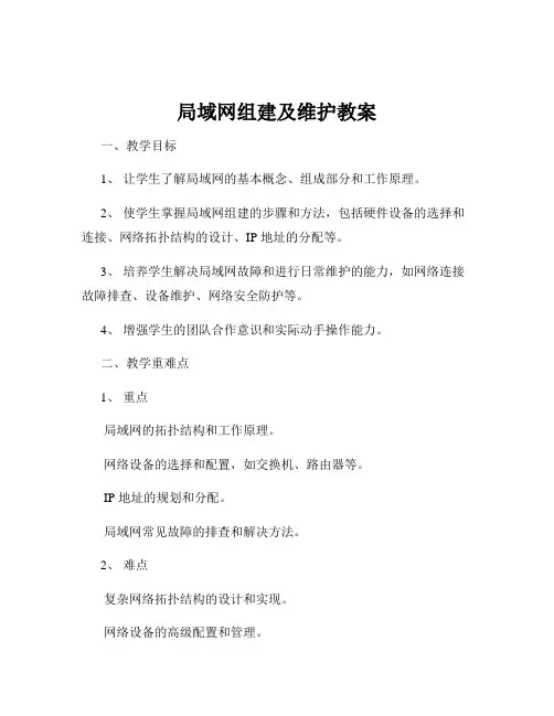 局域网组建及维护教案