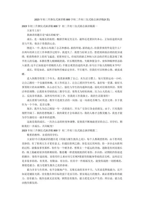 2023年初三升旗仪式演讲稿800字初二升初三仪式励志演讲稿(3篇)