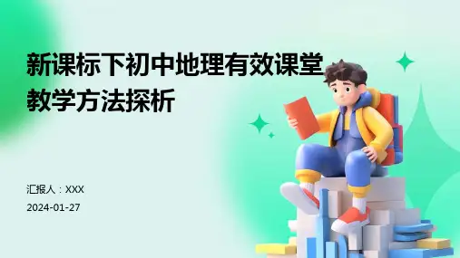 新课标下初中地理有效课堂教学方法探析