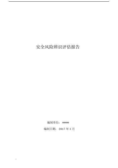 安全风险评估及重大危险源评估.docx