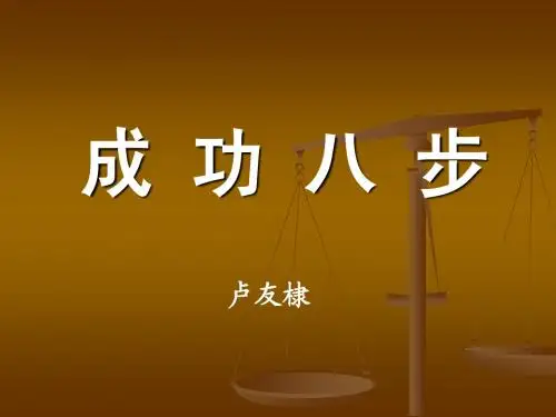 成功八步