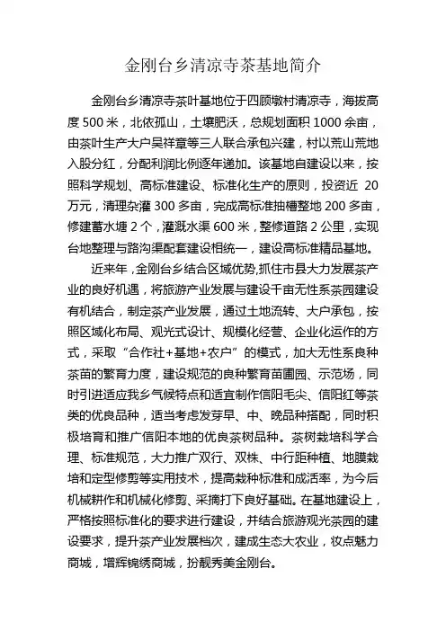 金刚台乡清凉寺茶基地建设简介
