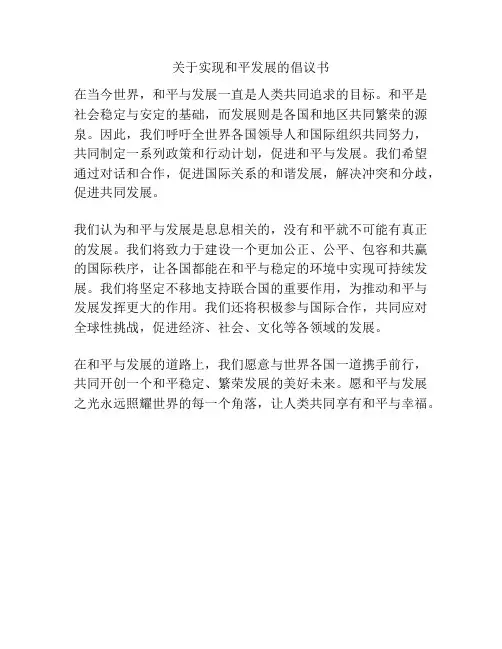 关于实现和平发展的倡议书