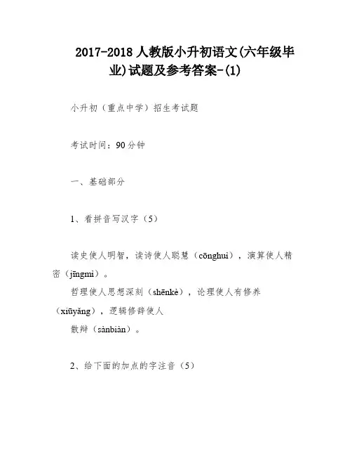 2017-2018人教版小升初语文(六年级毕业)试题及参考答案-(1)