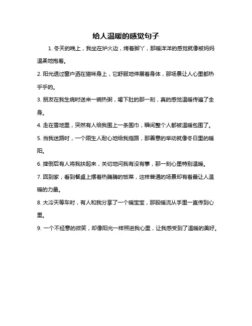 给人温暖的感觉句子