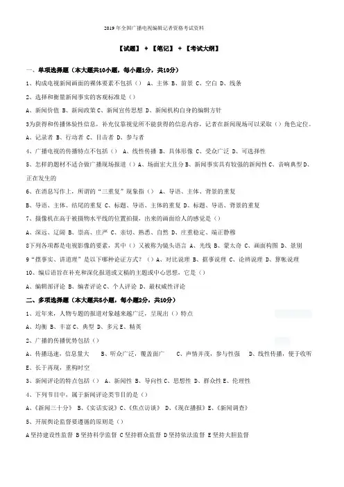 2019年全国广播电视编辑记者资格考试资料