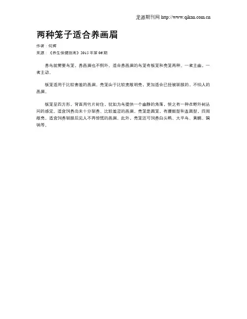 两种笼子适合养画眉